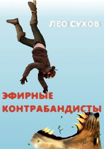 Книга Эфирные контрабандисты