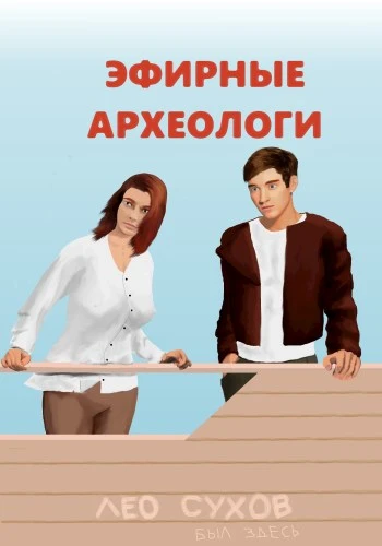 Книга Эфирные археологи