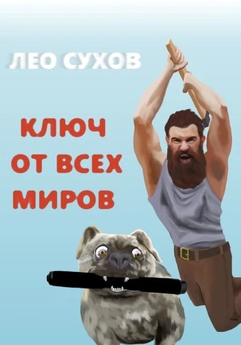 Книга Ключ от всех миров