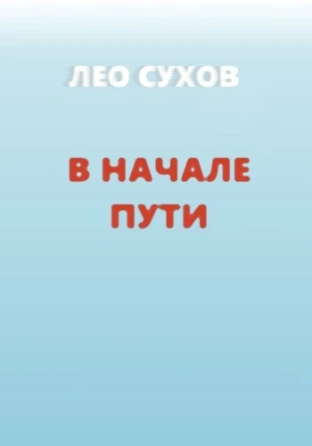 Книга В начале пути