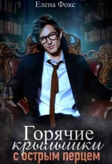 Книга Горячие крылышки с острым перцем