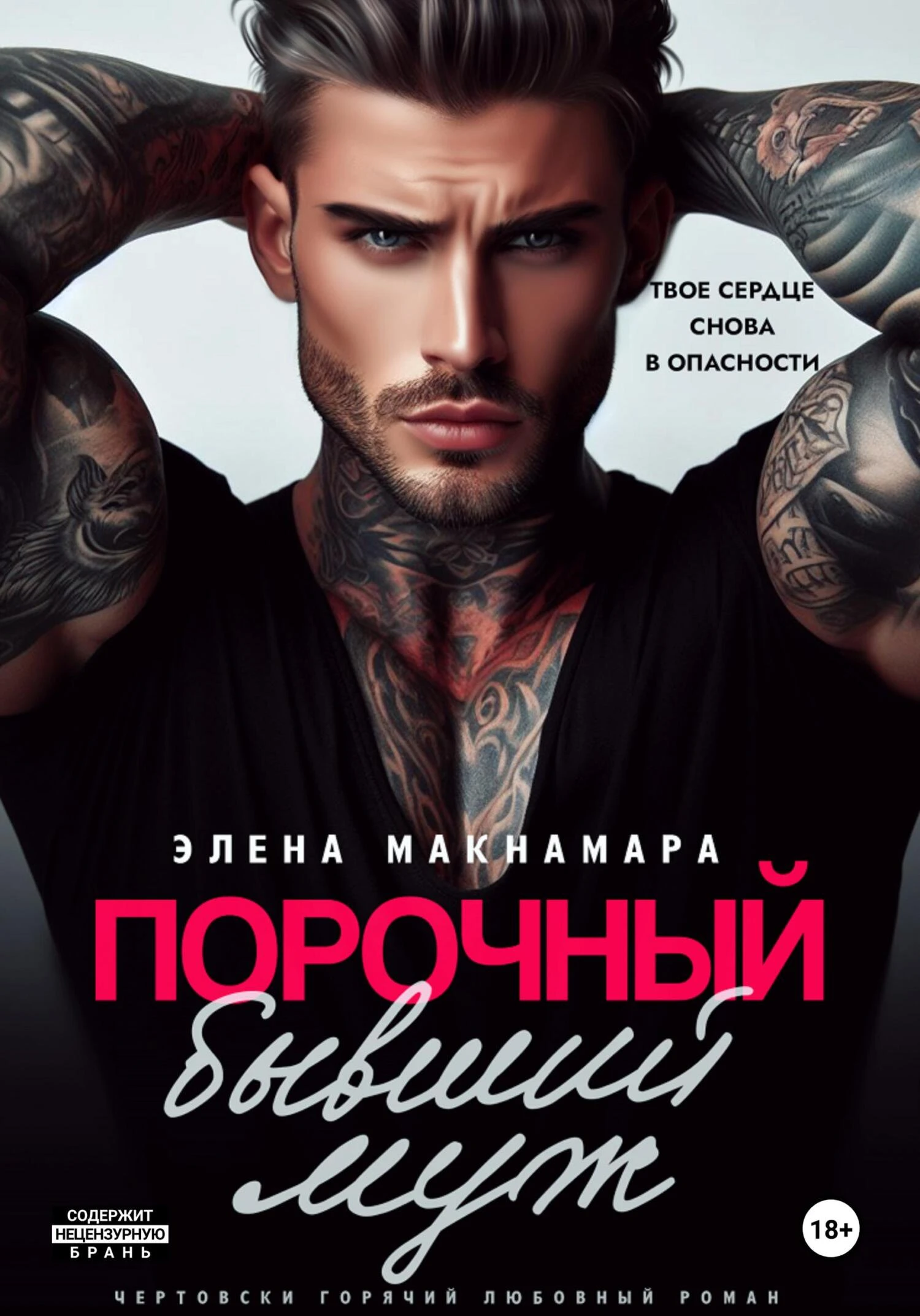 Книга Порочный бывший муж