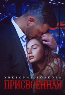 Книга Присвоенная