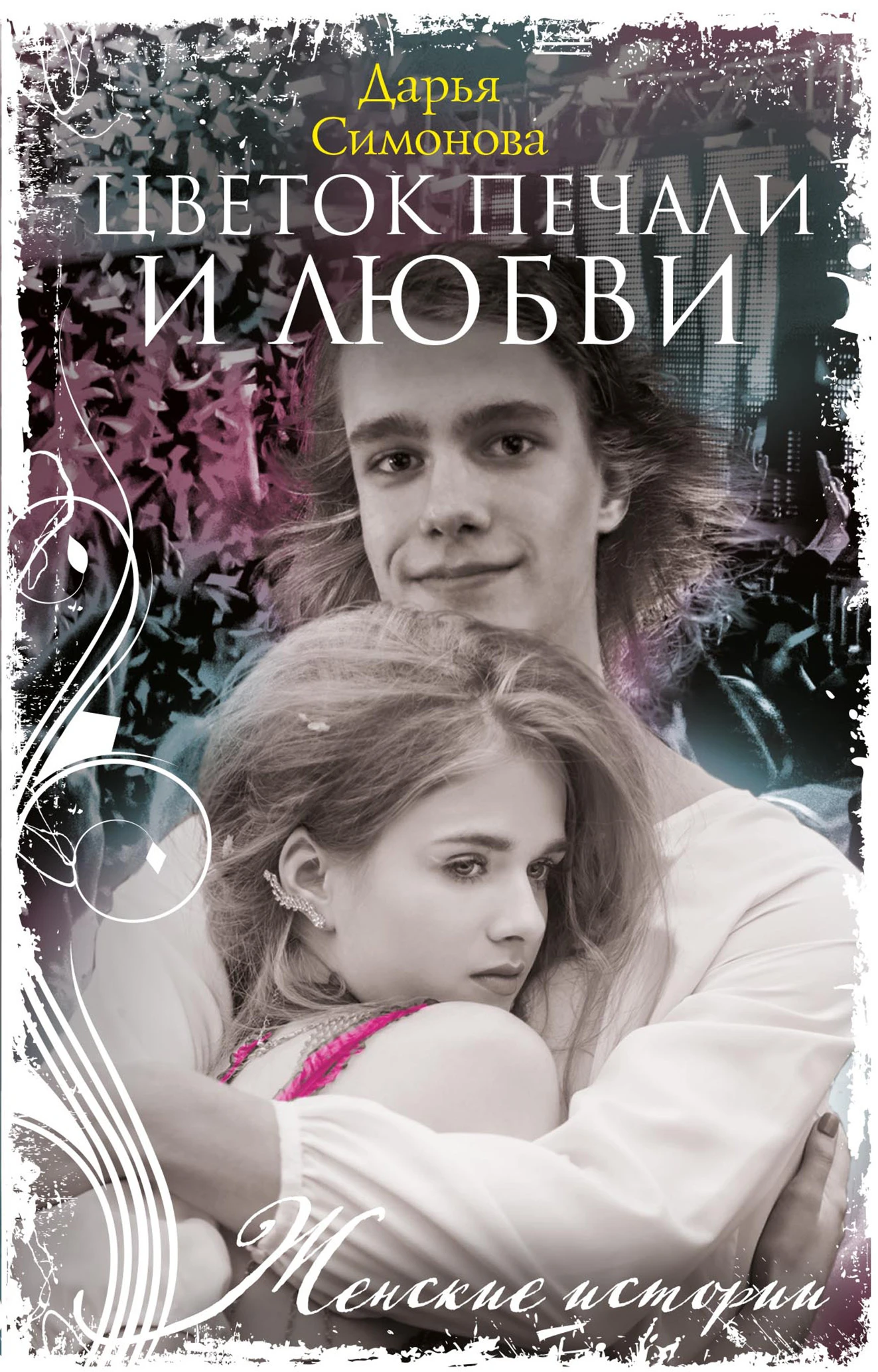 Книга Цветок печали и любви
