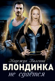 Книга Блондинка не сдается