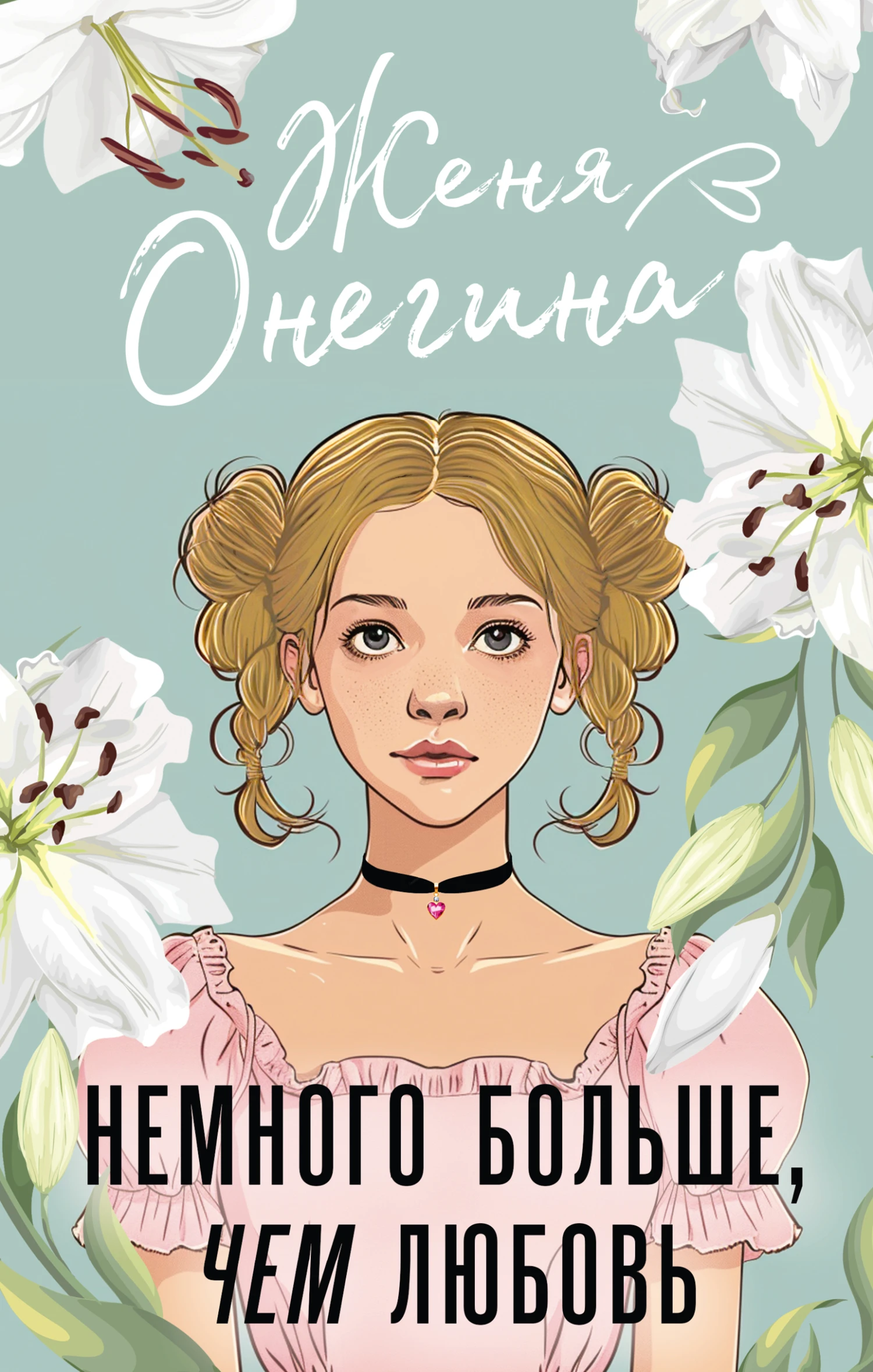 Книга Немного больше, чем любовь