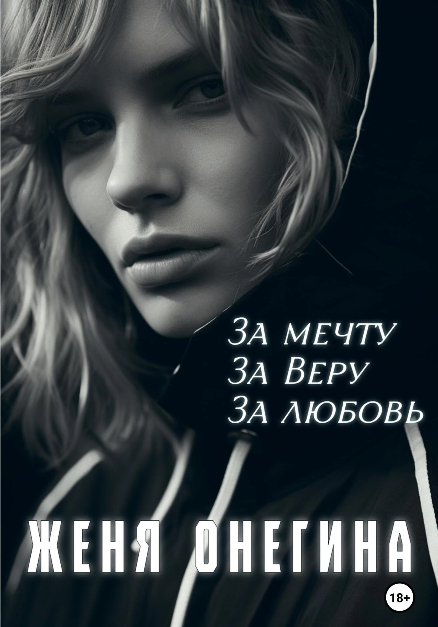 Книга За мечту. За Веру. За любовь