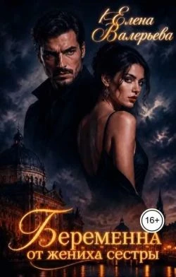 Книга Беременна от жениха сестры