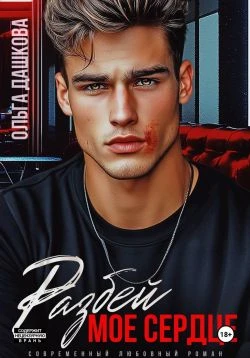 Книга Разбей мое сердце