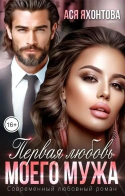 Книга Первая любовь моего мужа