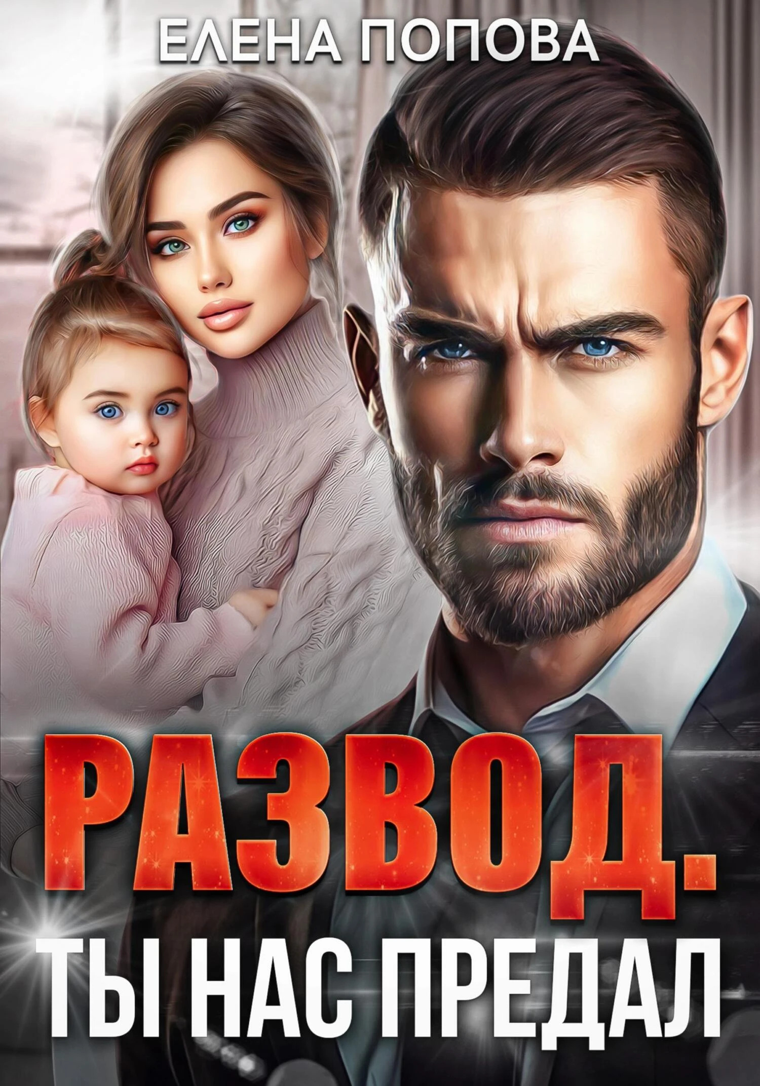 Книга Развод. Ты нас предал
