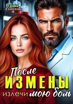Книга После измены. Излечи мою боль