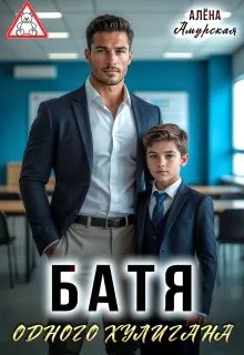 Книга Батя одного хулигана