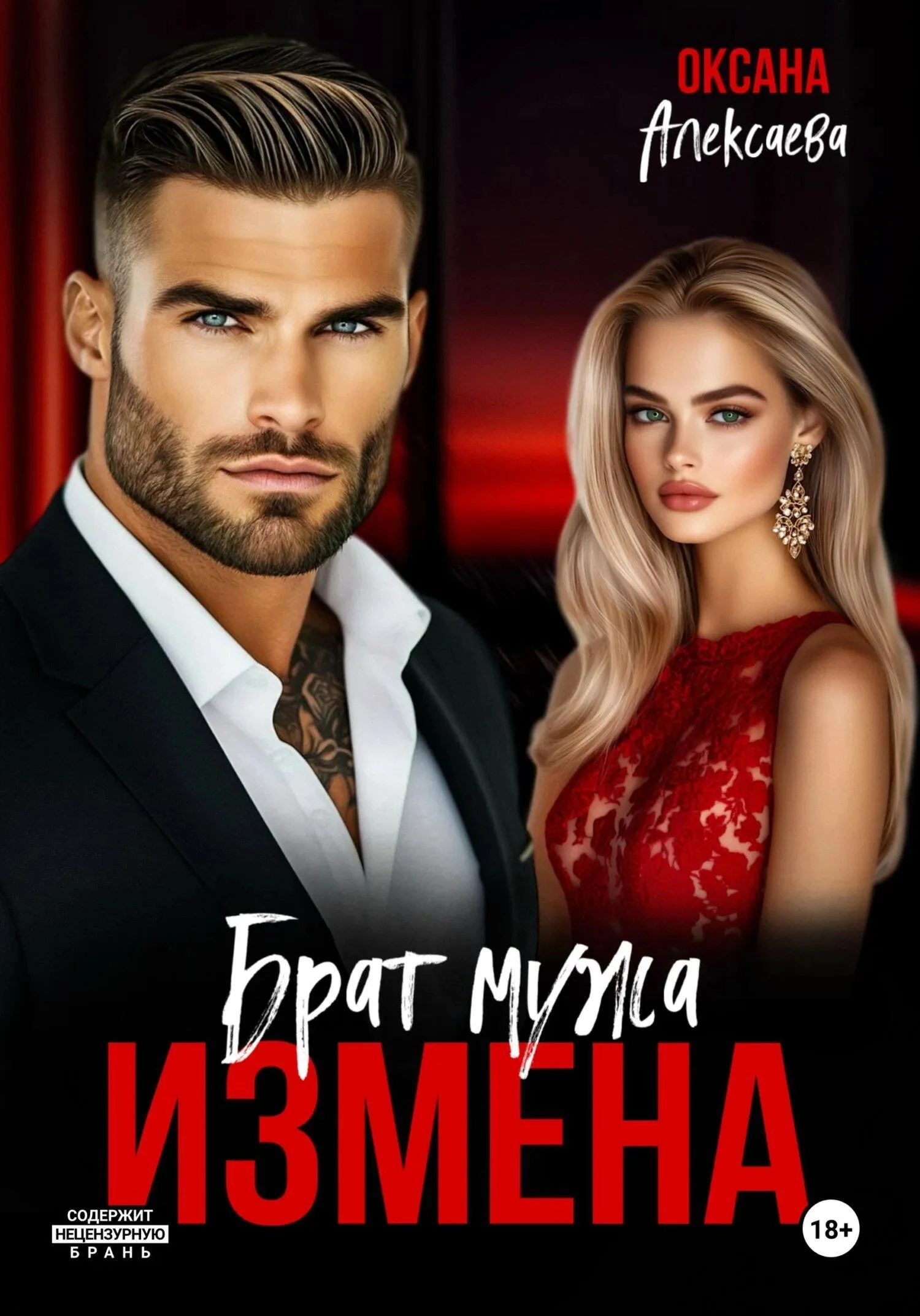 Книга Измена. Брат мужа