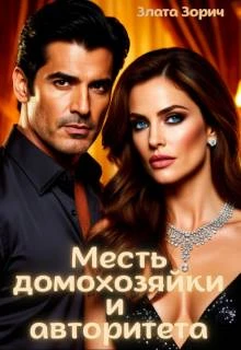 Книга Измена. Месть домохозяйки и авторитета