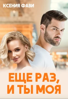 Книга Ещё раз, и ты моя