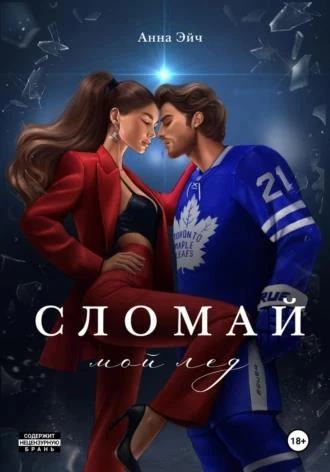 Книга Сломай мой лед
