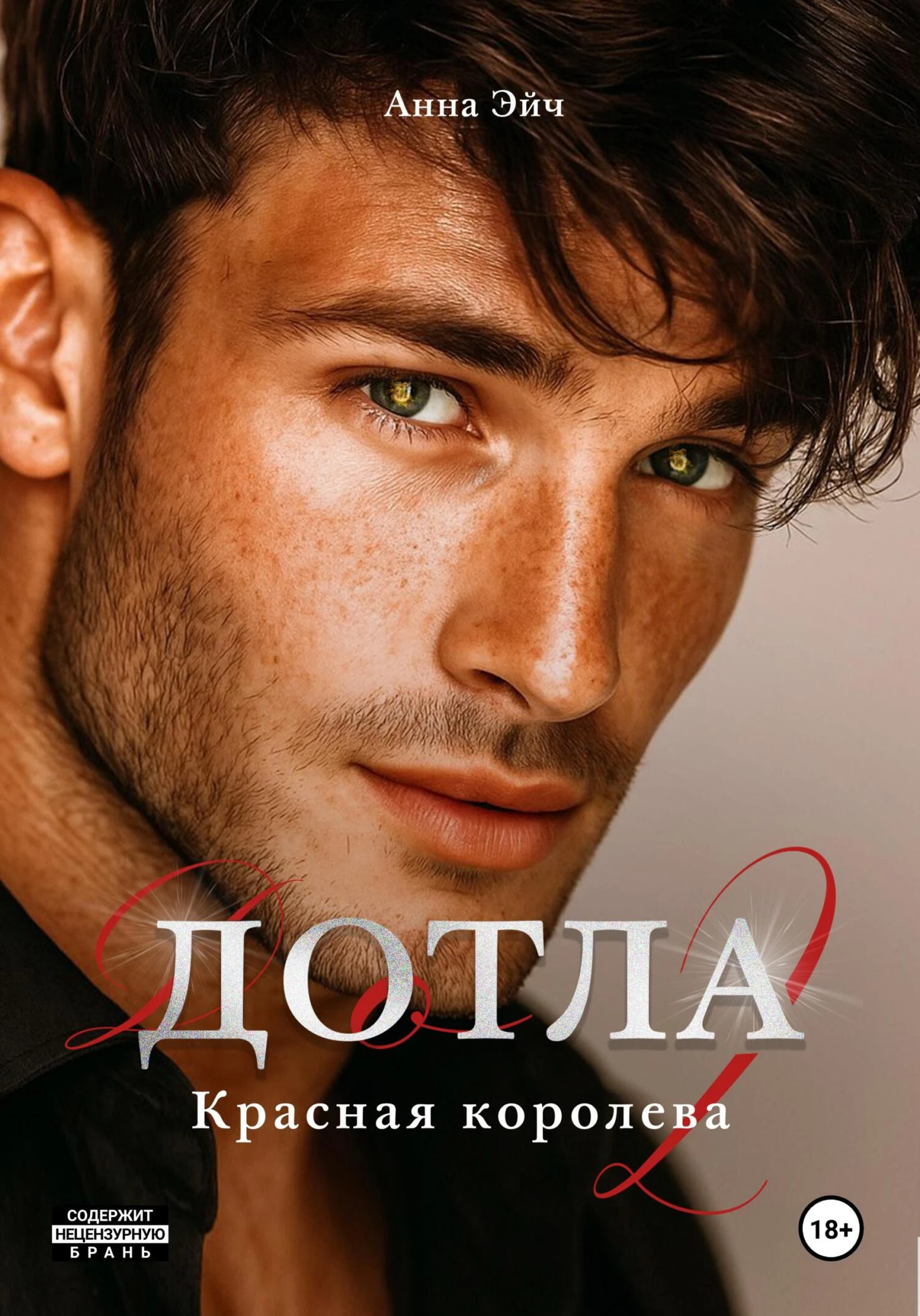Книга Дотла 2. Красная королева