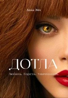 Книга Дотла