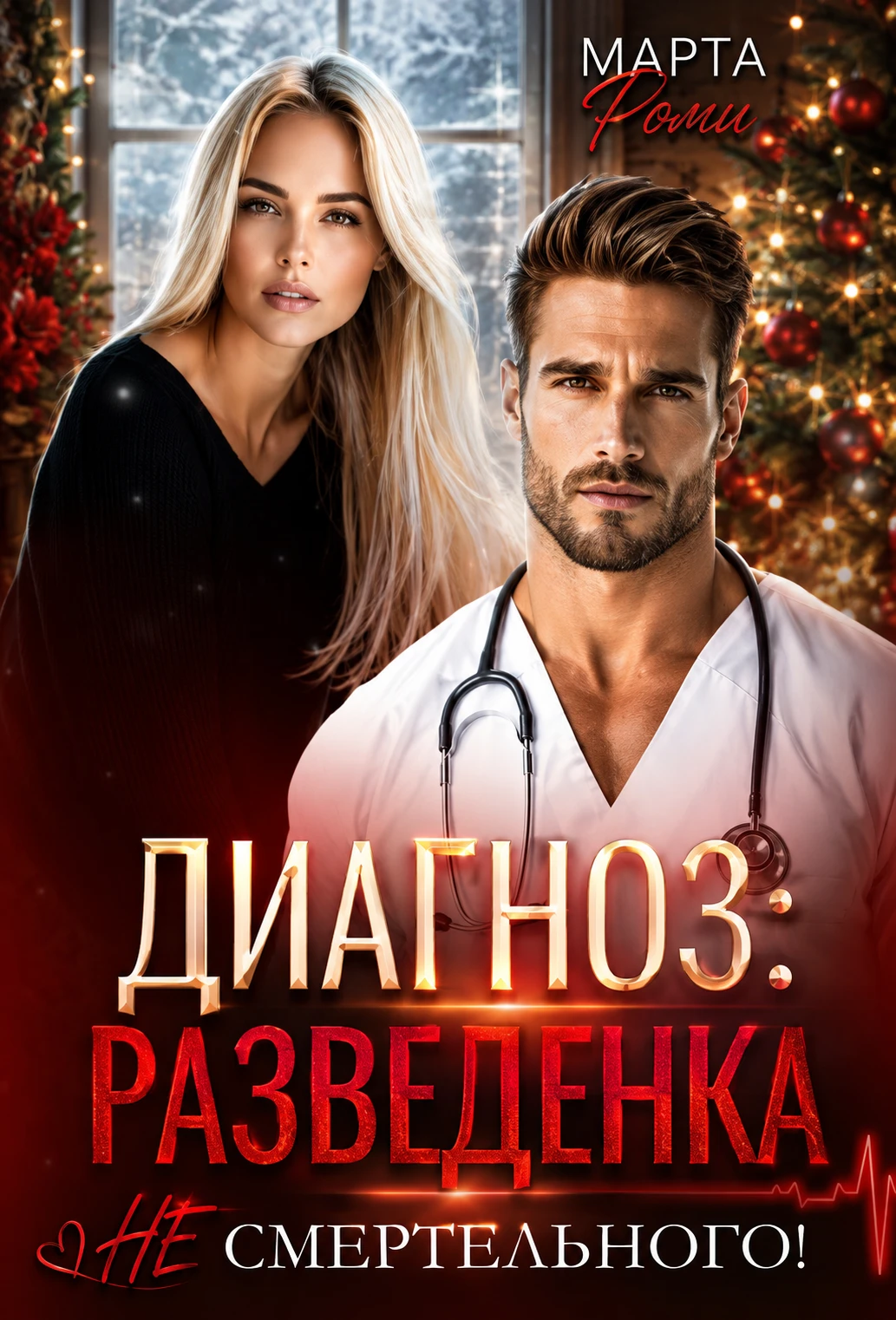Книга Диагноз: разведенка