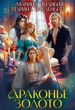 Книга Драконье золото
