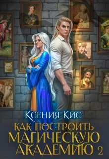 Книга Как построить магическую академию. Книга 2