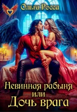 Книга Невинная рабыня, или Дочь врага