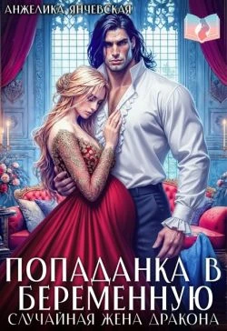 Книга Попаданка в беременную. Случайная жена дракона