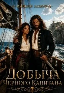 Книга Добыча черного капитана