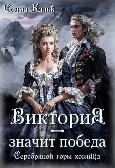 Книга Виктория - значит Победа. Серебряной горы хозяйка