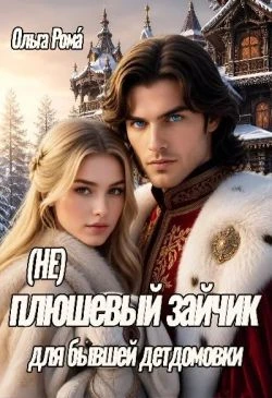Книга (не) плюшевый зайчик для бывшей детдомовки
