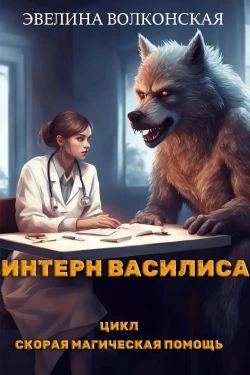 Книга Интерн Василиса