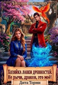 Книга Хозяйка лавки древностей. Не рычи, дракон, это моё!