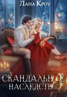 Книга Скандальное наследство. Книга 1