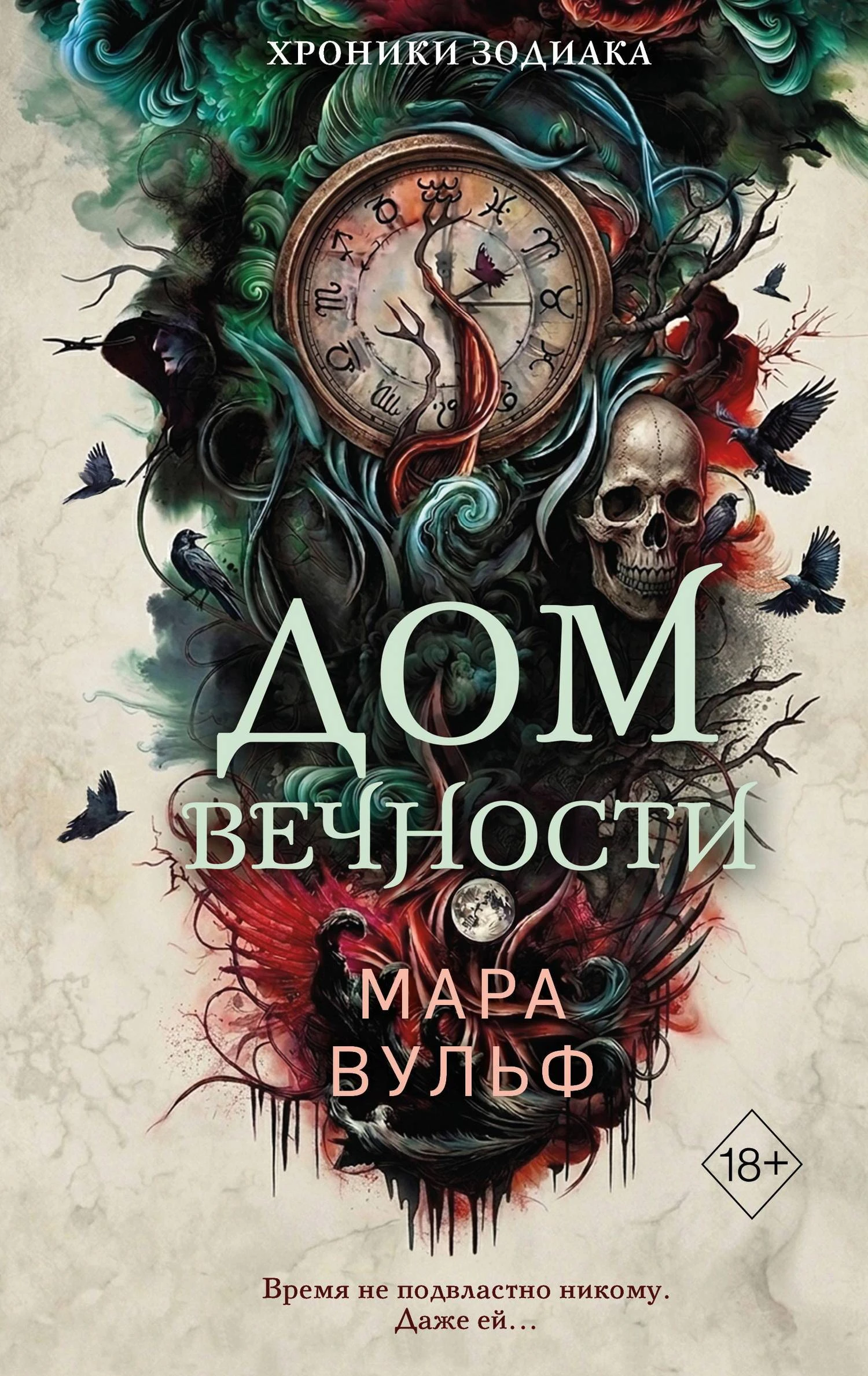 Книга Дом Вечности