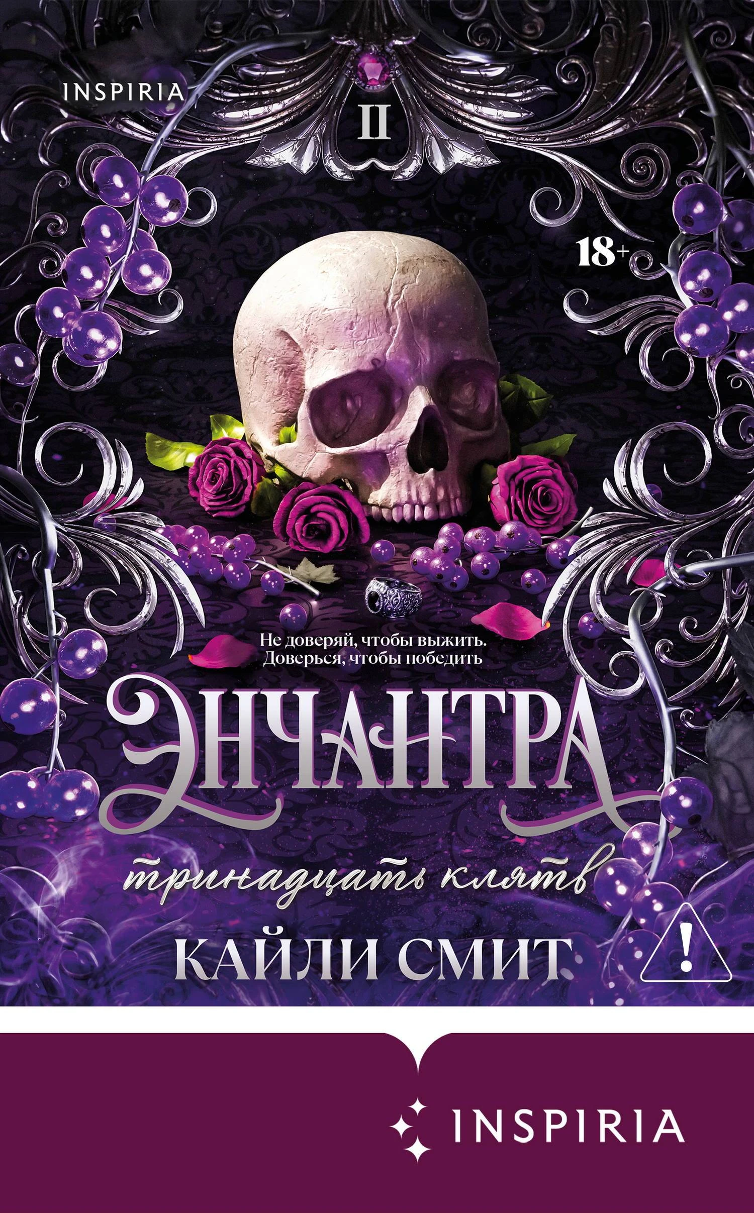 Книга Энчантра. Тринадцать клятв