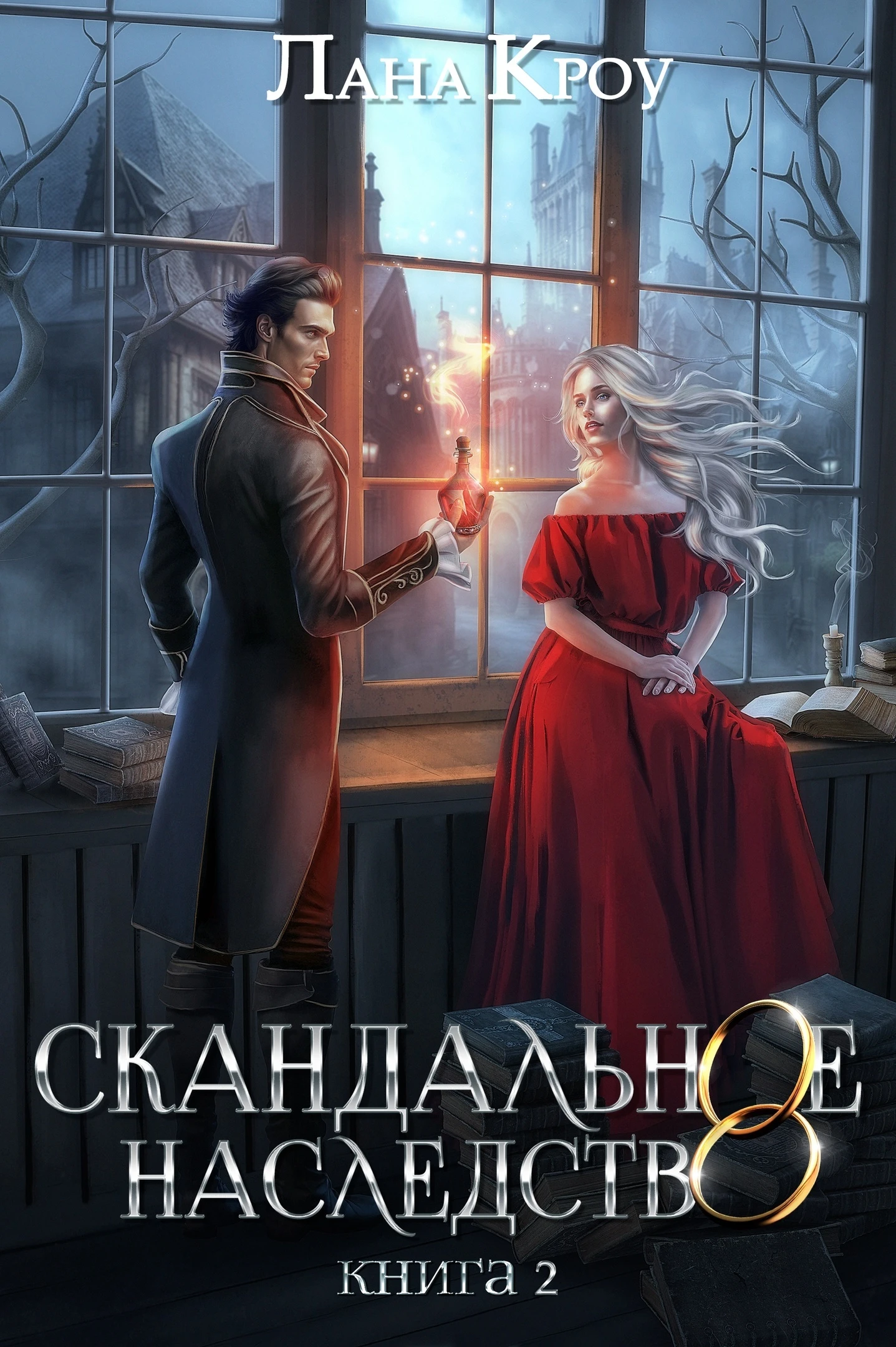 Книга Скандальное наследство. Книга 2