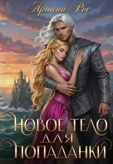 Книга Новое тело для попаданки