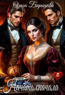Книга Начать сначала