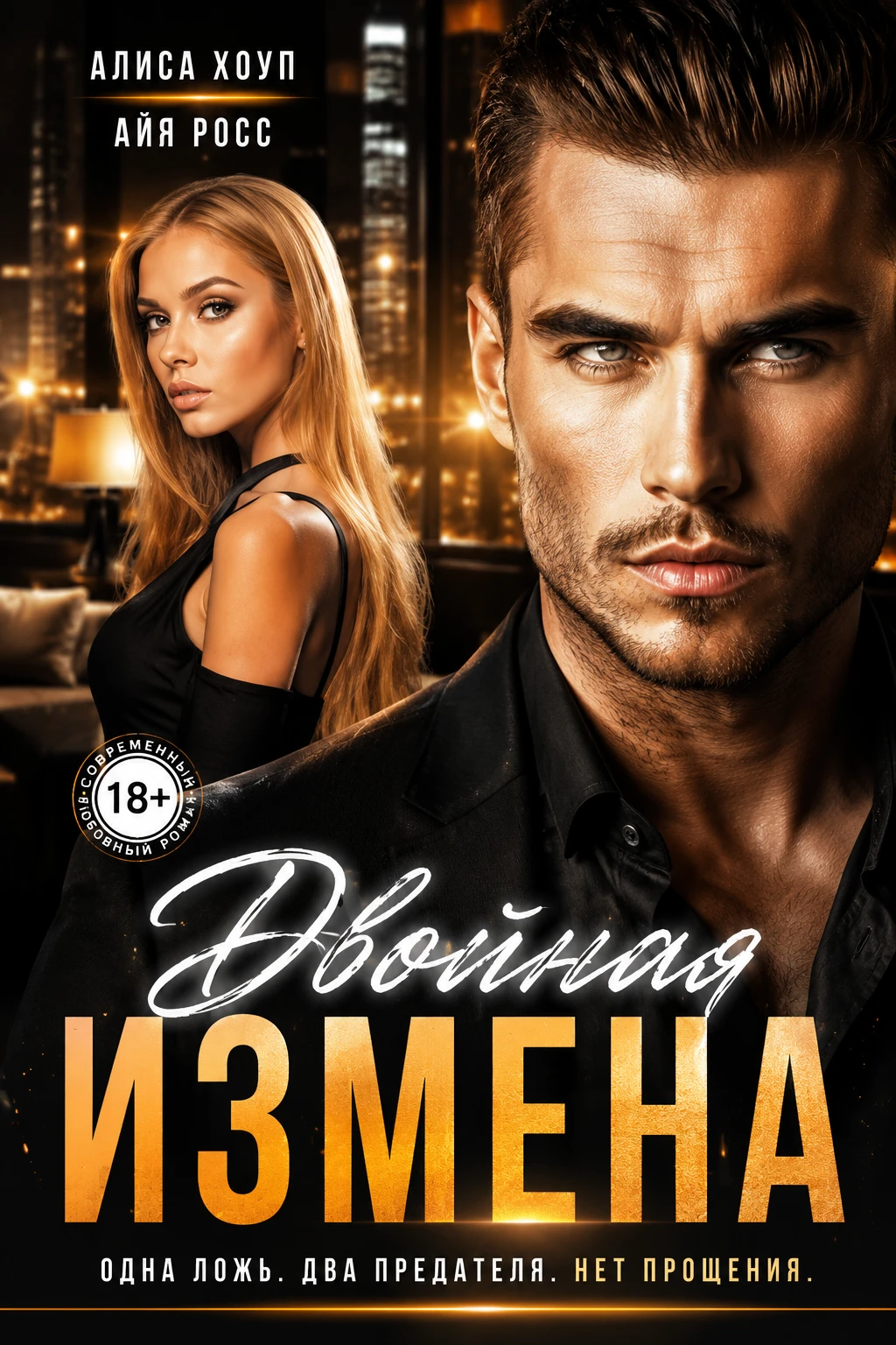 Книга Двойная измена