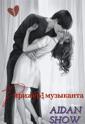 Книга Дирижер для музыканта