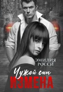 Книга Измена. Чужой сын