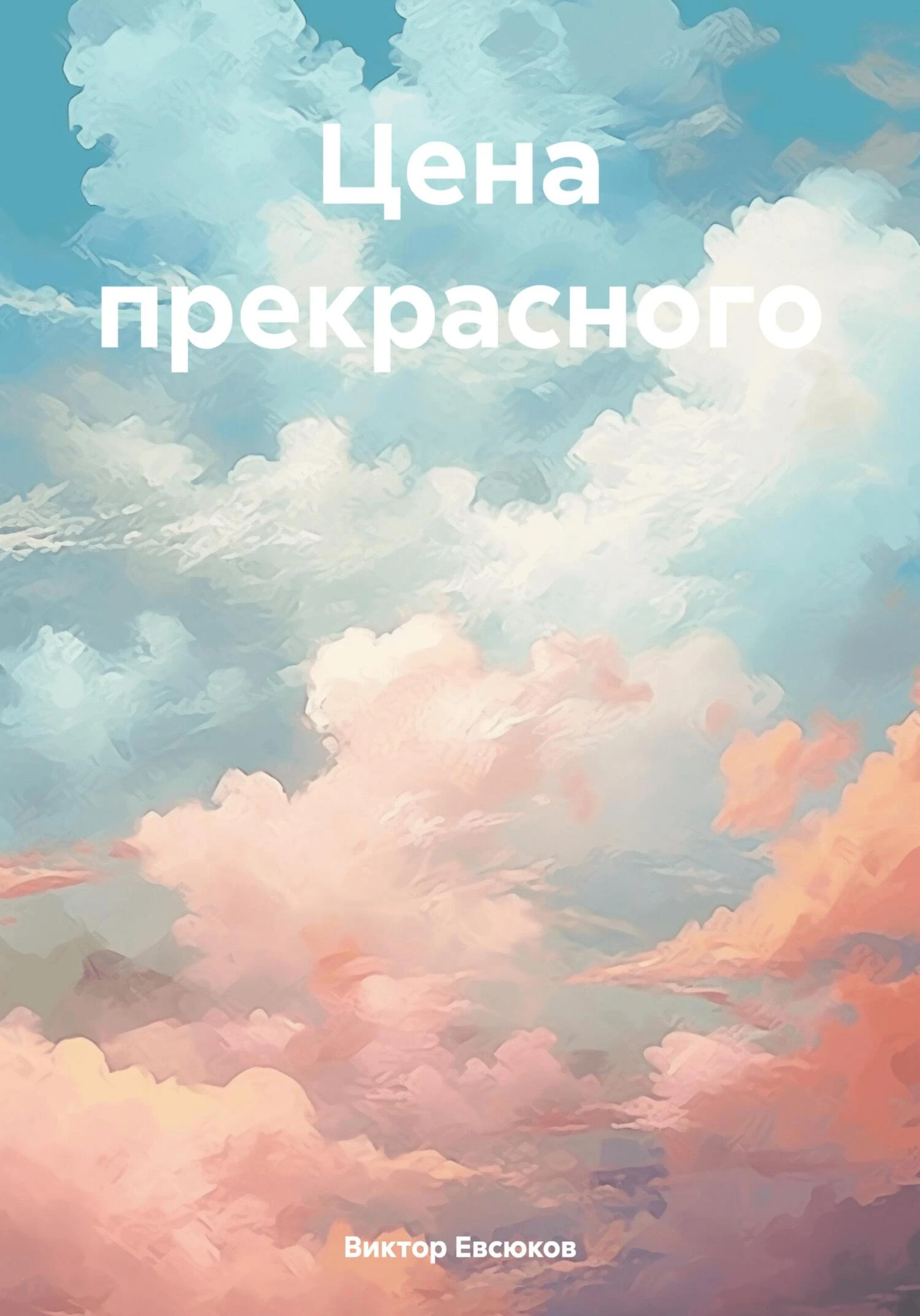 Книга Цена прекрасного
