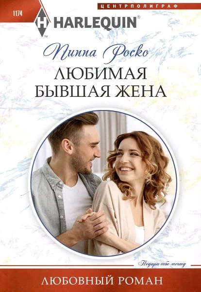 Книга Любимая бывшая жена