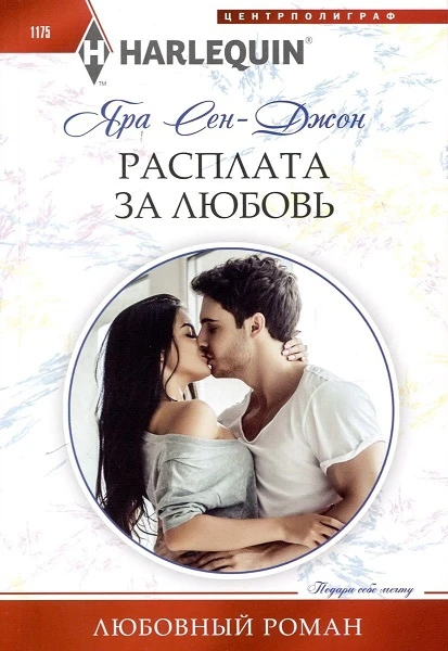 Книга Расплата за любовь