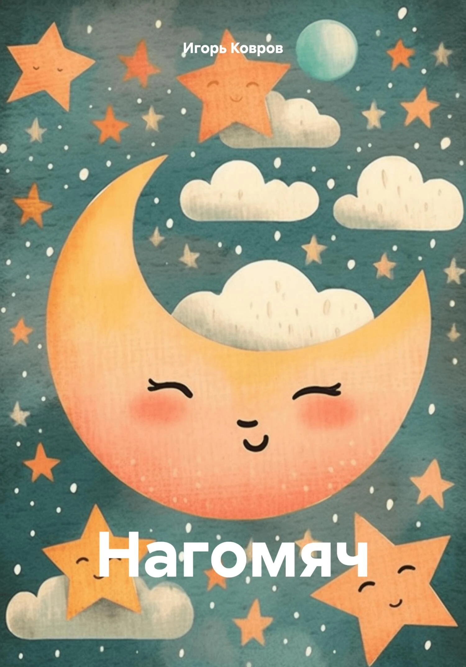 Книга Нагомяч