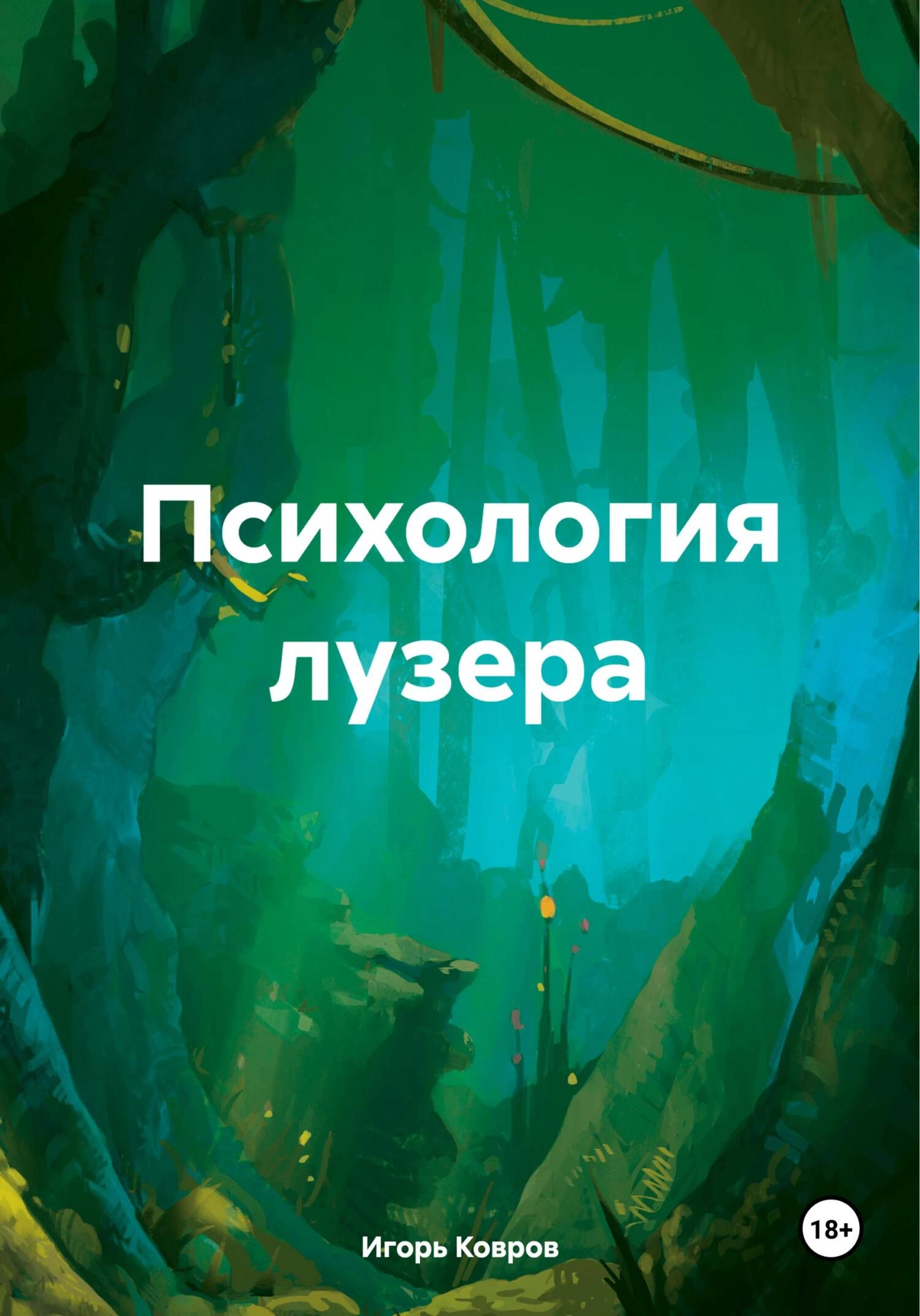 Книга Психология лузера