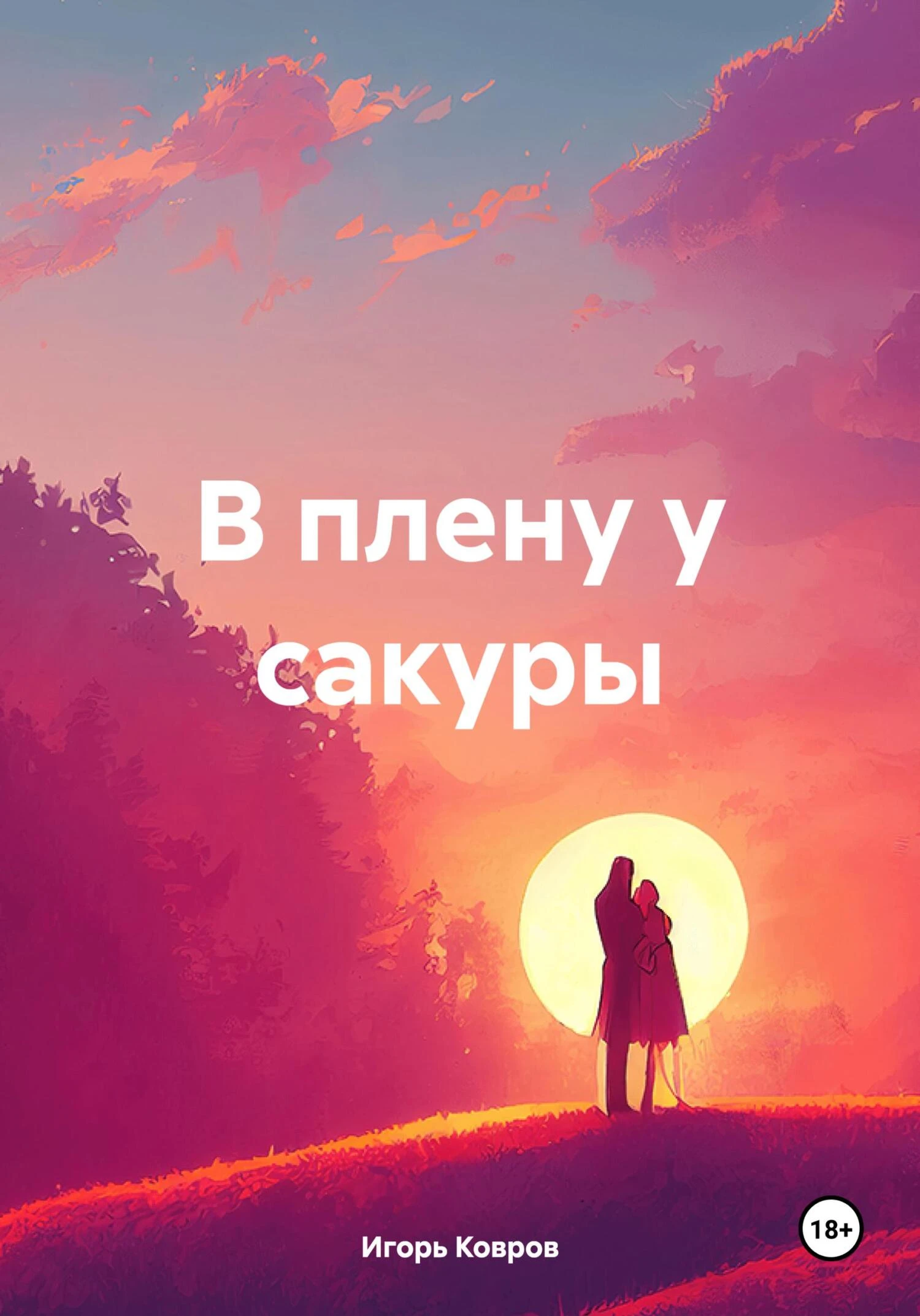 Книга В плену у сакуры