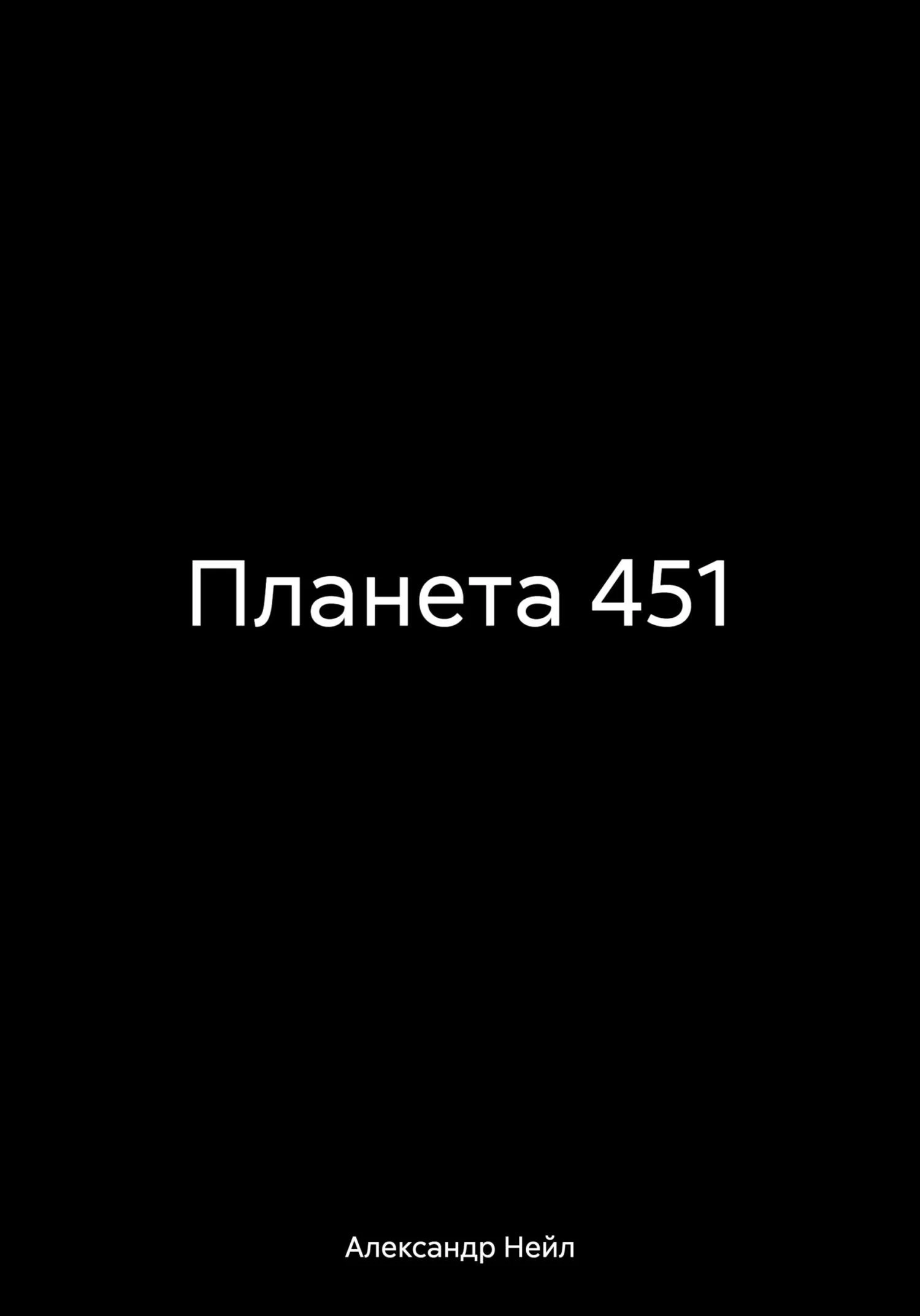 Книга Планета 451
