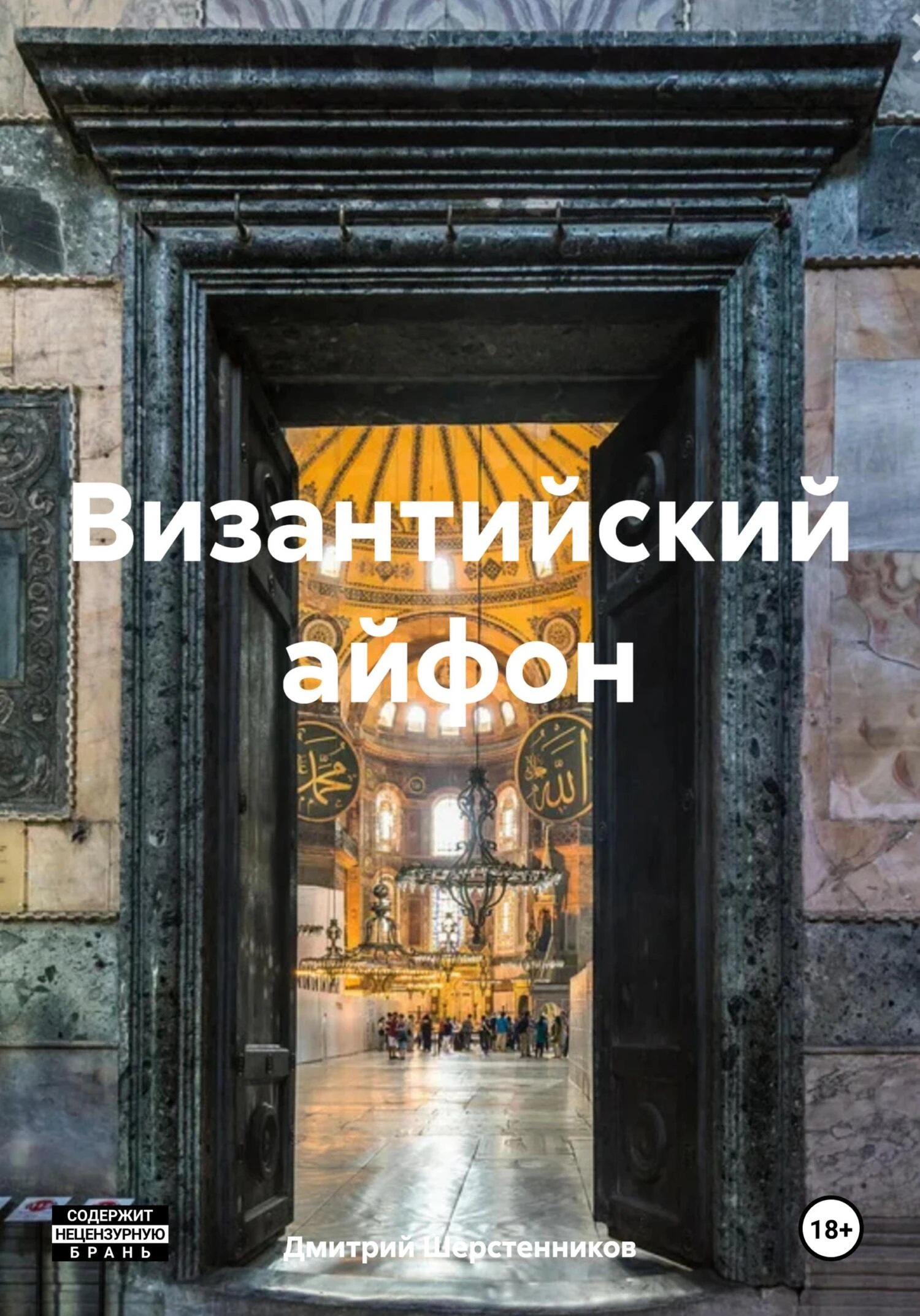 Книга Византийский айфон